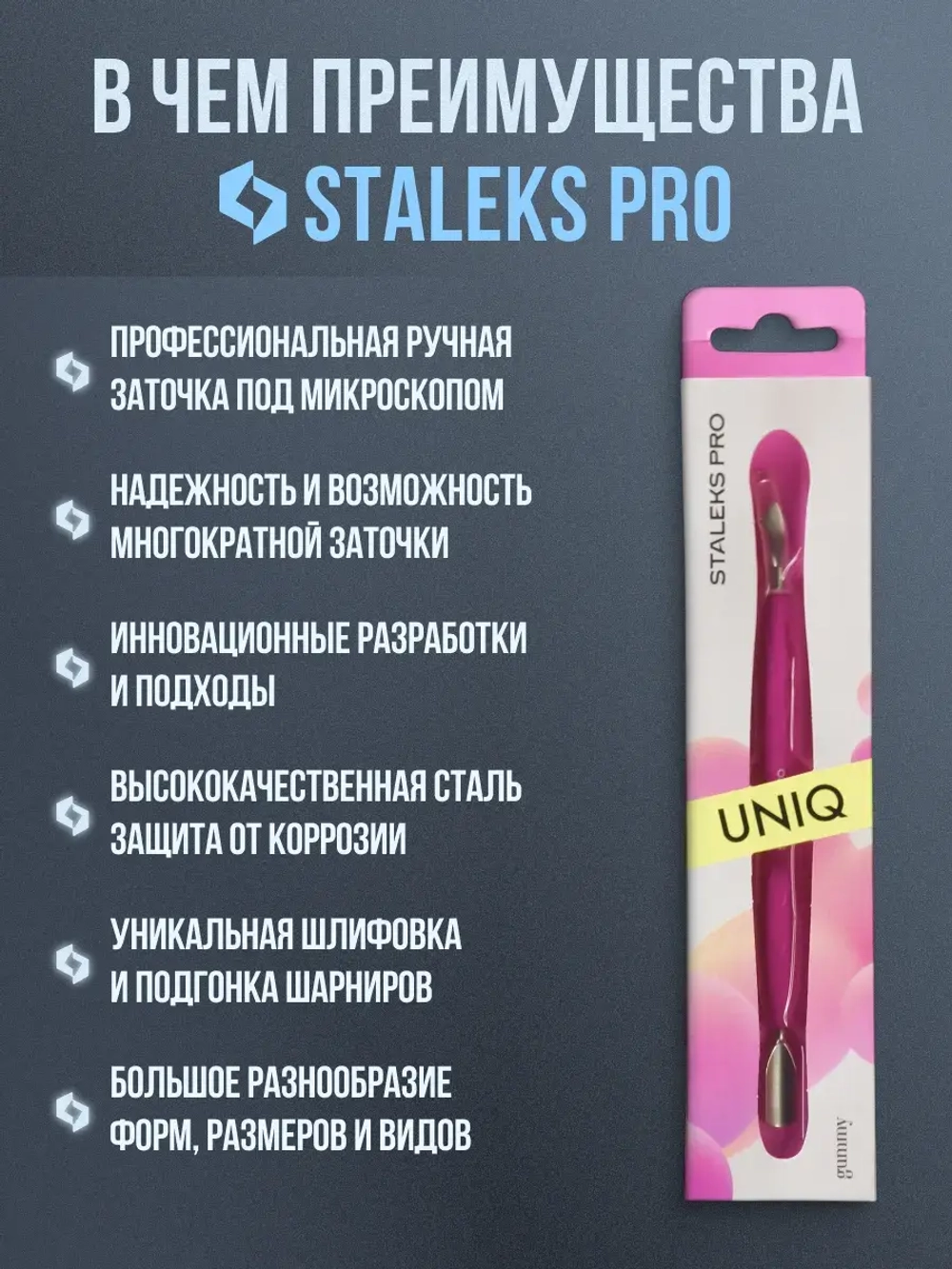 Пушер широкий + изогнутое лезвие Staleks Pro UNIQ PQ-10/4.2