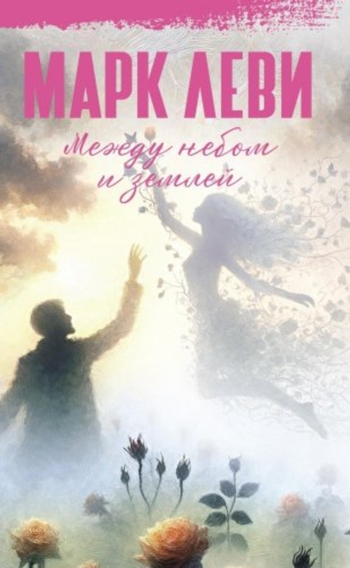 Между небом и землей, изд.: Махаон, авт.: Леви М., серия.: Марк Леви: Сильнее, чем любовь