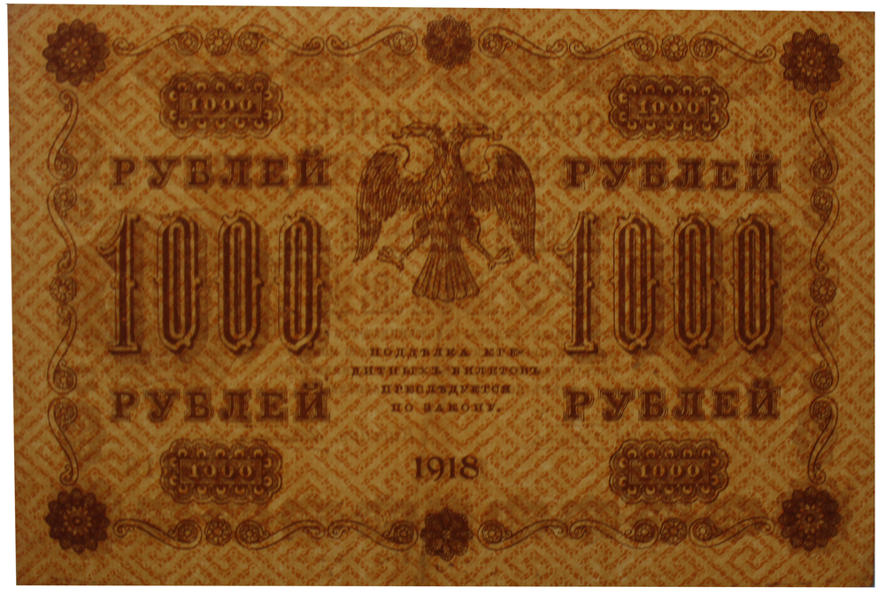 1000 рублей 1918 г. Алексеев. Без В/З водяных знаков. СУПЕР БРАК. VF-XF