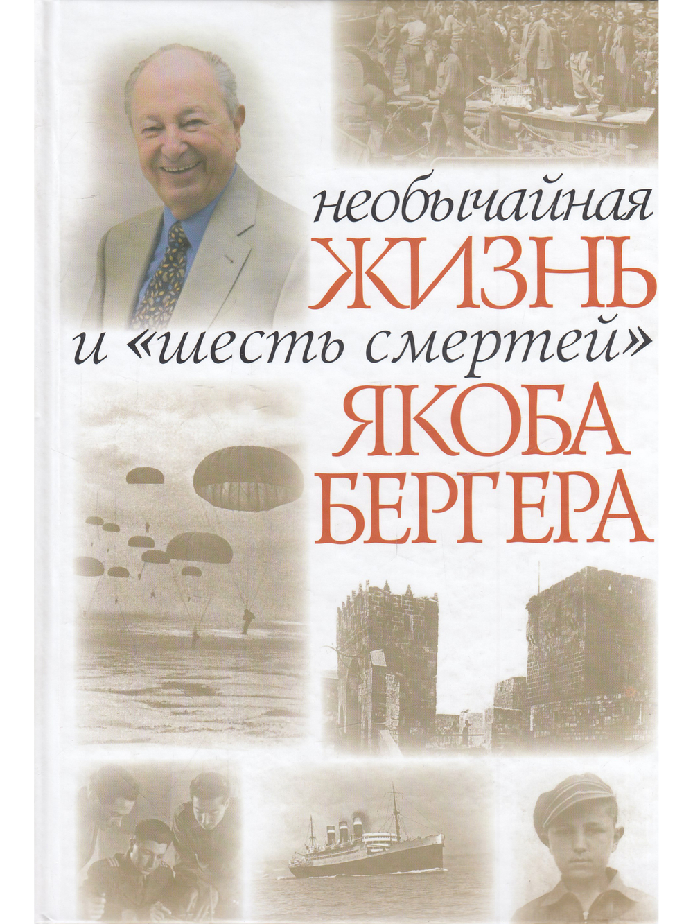 Необычайная жизнь и "шесть смертей" Якоба Бергера
