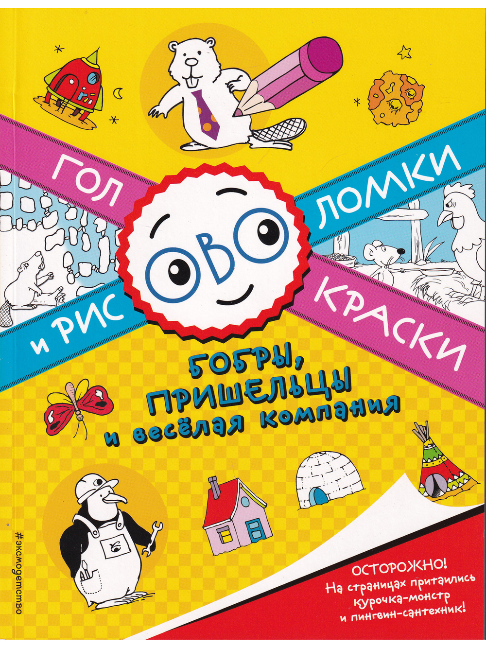 Бобры, пришельцы и веселая компания