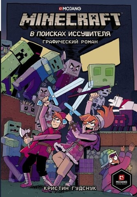 Комикс "Minecraft: В поисках иссушителя"