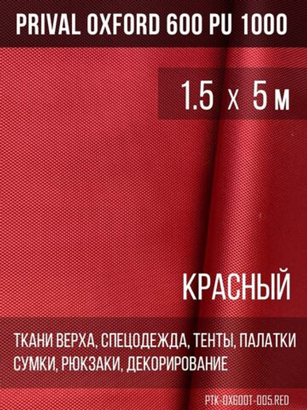 Ткань уличная-тентовая Prival Oxford 600 PU 1000, 230г/м2, красный, 1.5х5м