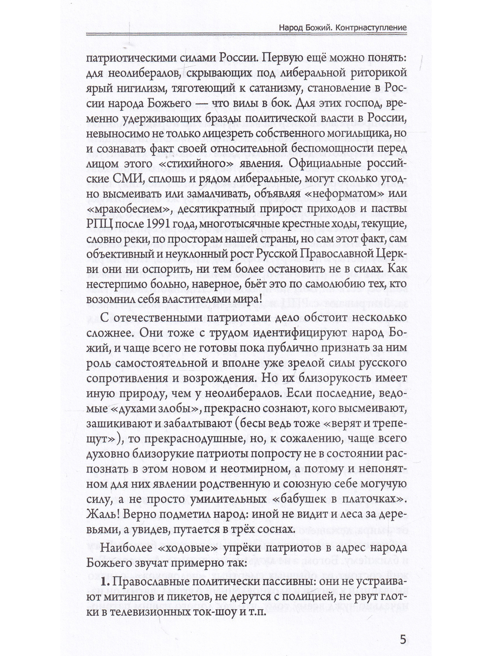 Народ Божий. Контрнаступление