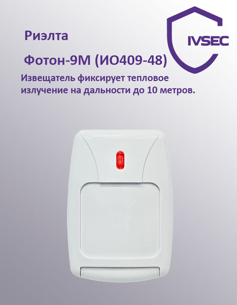 Фотон-9М, Извещатель ИК