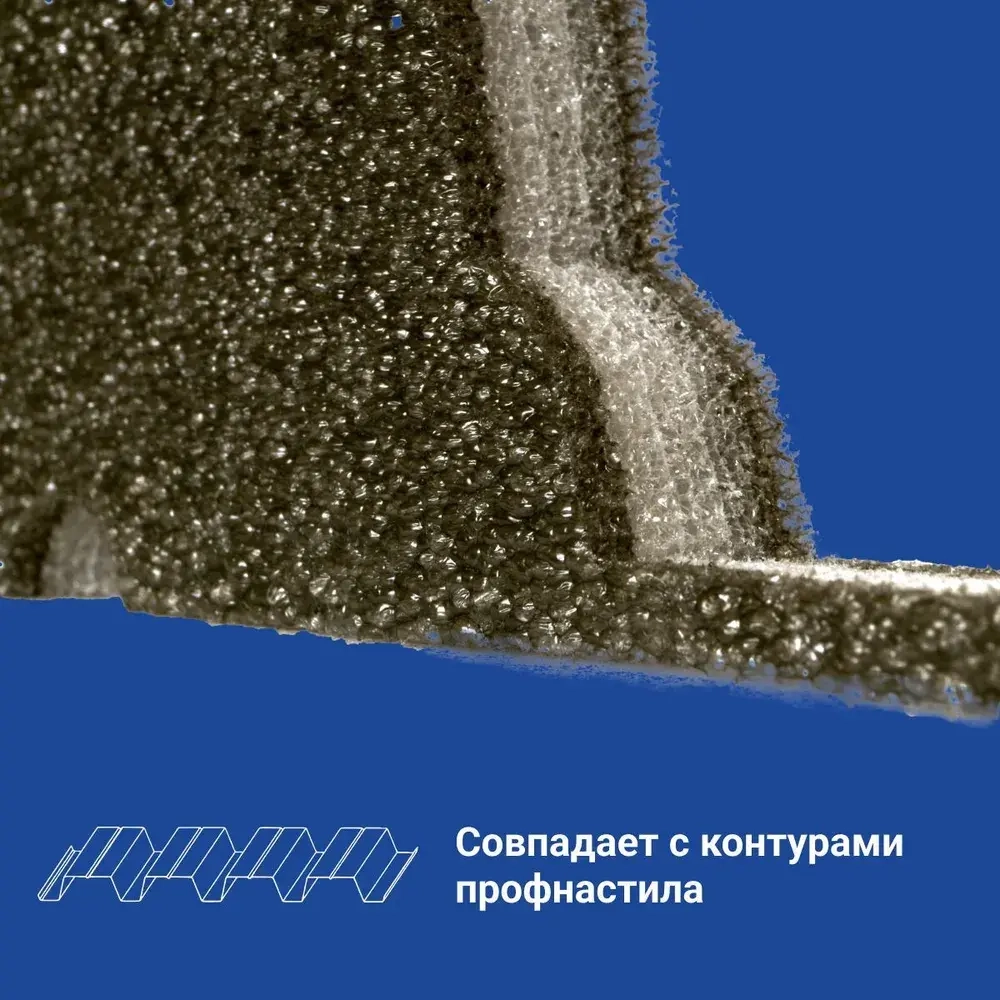 Уплотнитель для профнастила МП-20 С-20 (10 шт.) нижний(под профнастил) 1100 мм без клеевого слоя