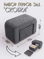 Набор пуфов 3в1 "Скобка"