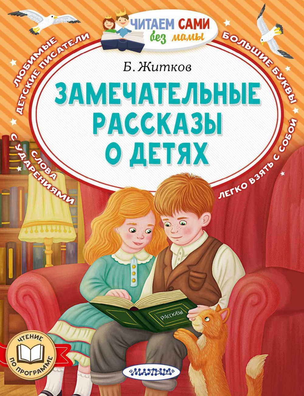 Читаем сами без мамы "Замечательные рассказы о детях" Б.С.Житков (АСТ)