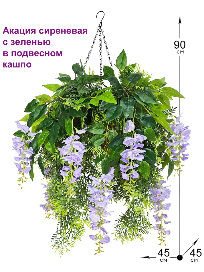 Искусственные цветы Акация сиреневая с зеленью в подвесном кашпо