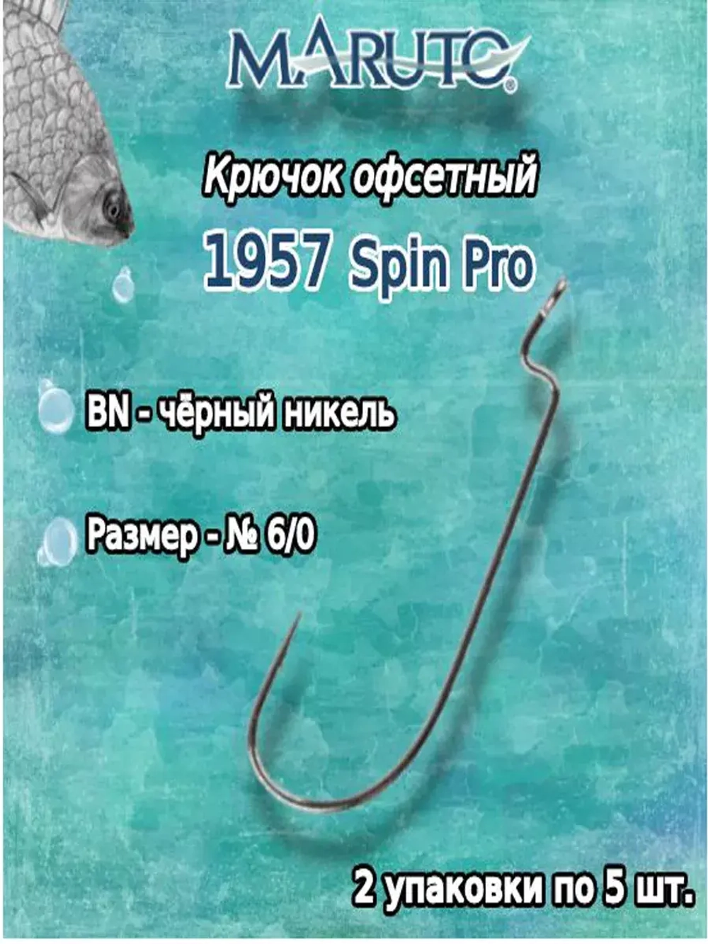 Крючки офсетные 1957 BN №1/0 Spin Pro (упк по 5шт)