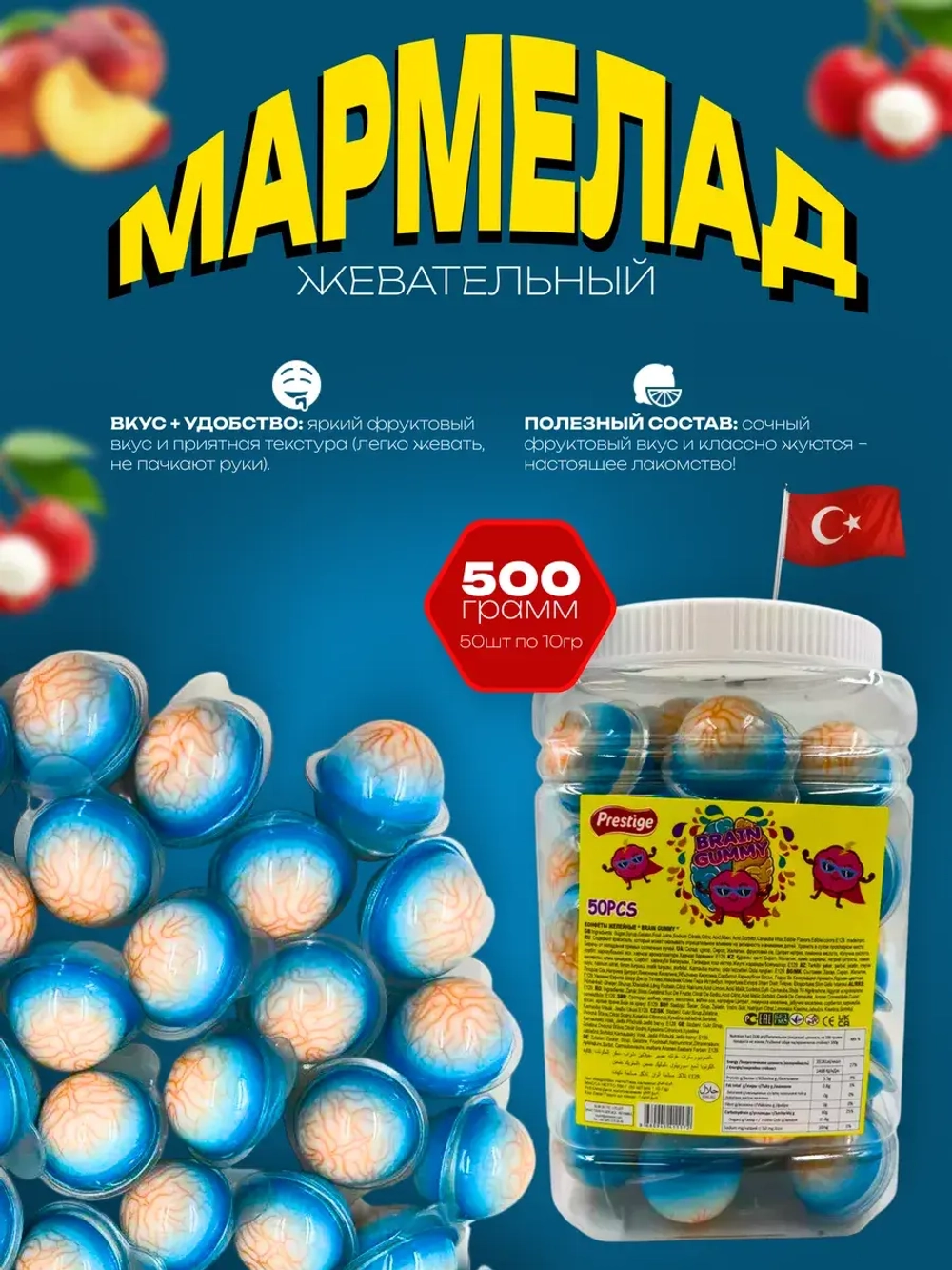 Жевательный мармелад в форме мозга , 50шт