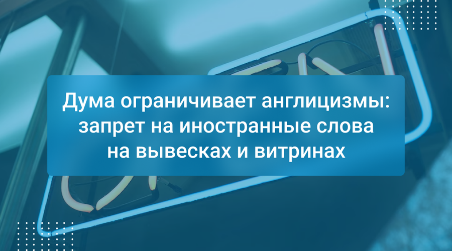 Дума ограничивает англицизмы: запрет на иностранные слова на вывесках и витринах