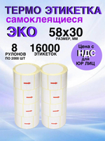 Самоклеящиеся термоэтикетки ЭКО 58x30мм 8 рулонов по 2000 шт