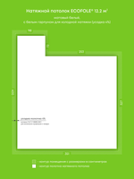 Матовый натяжной потолок 12.2 м2