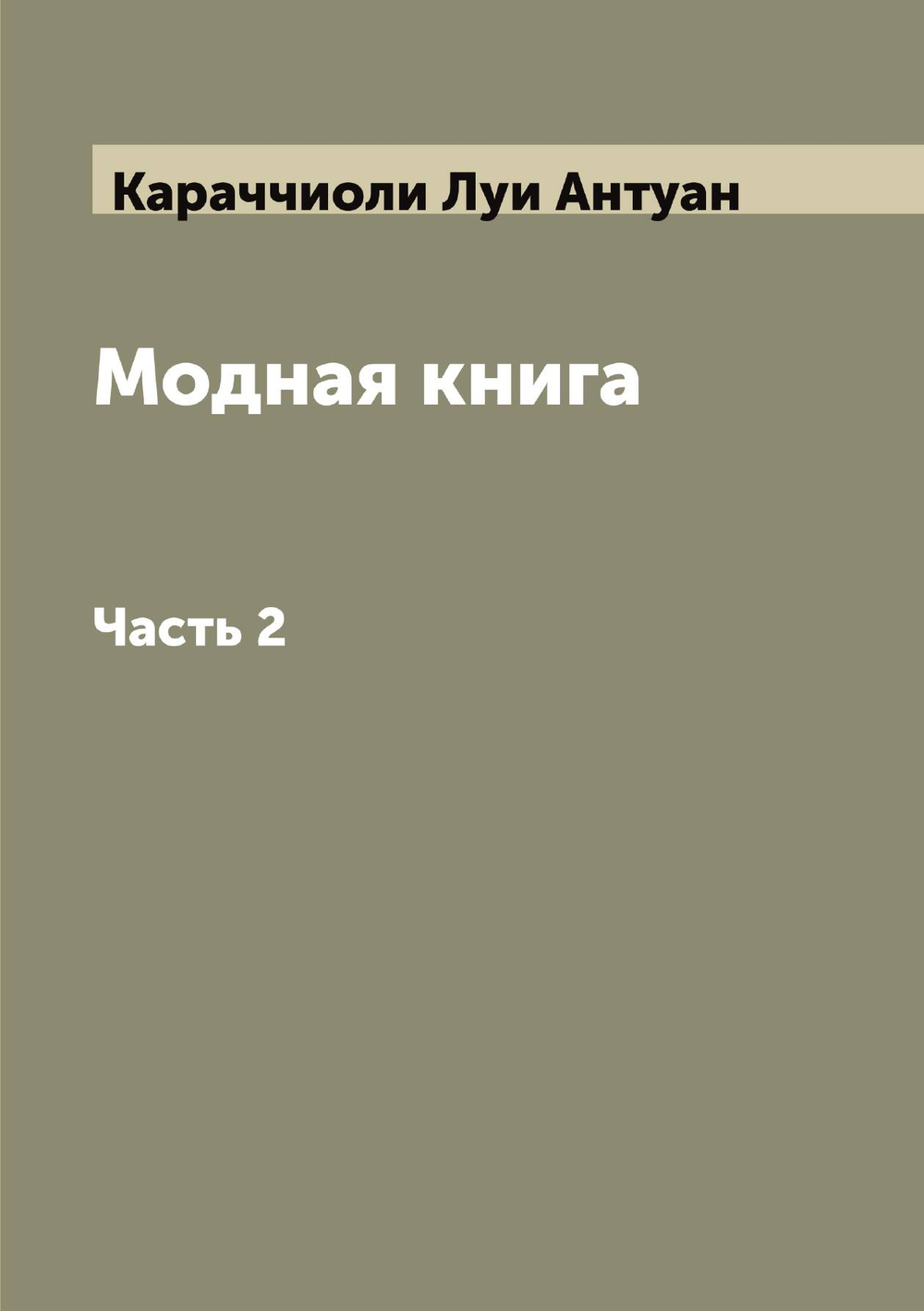 Модная книга. Часть 2 | Караччиоли Луи Антуан