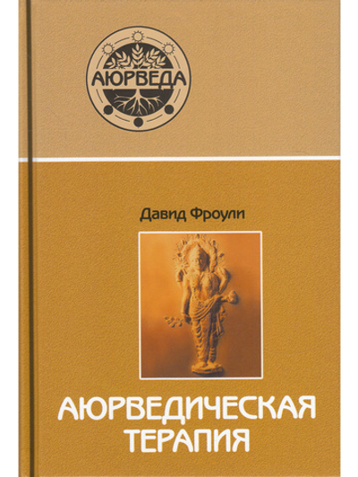 Аюрведическая терапия (12-е изд)