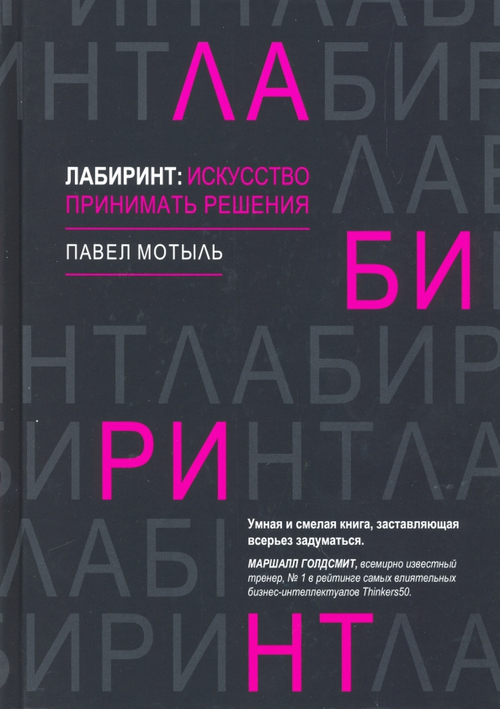 Лабиринт: искусство принимать решения