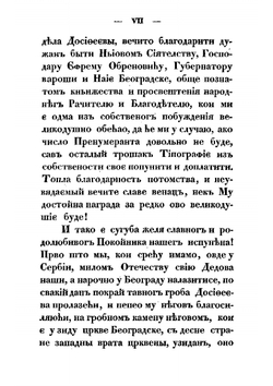 Жизнь и приключения Дмитрия Обрадовича, нареченого у калудерству Досифия | Дмитрий Обрадович; Г. Возарович