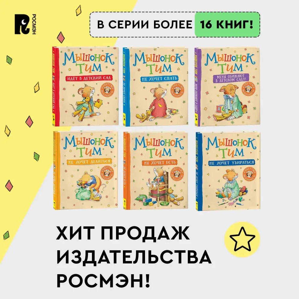 Мышонок Тим не хочет убираться