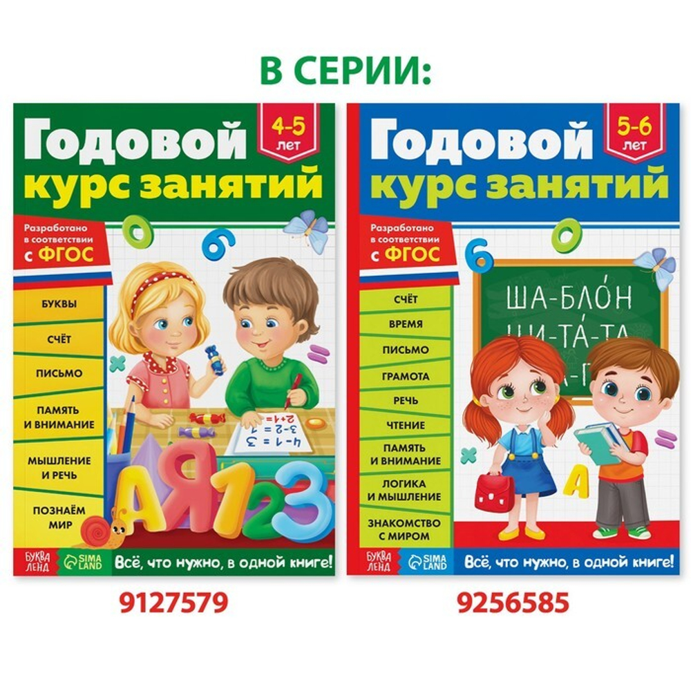 Обучающая книга «Годовой курс занятий» 4-5 лет