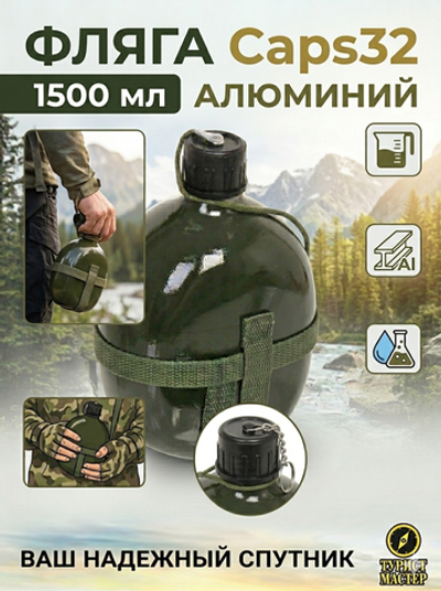 Фляга туристическая 1,5л Caps32