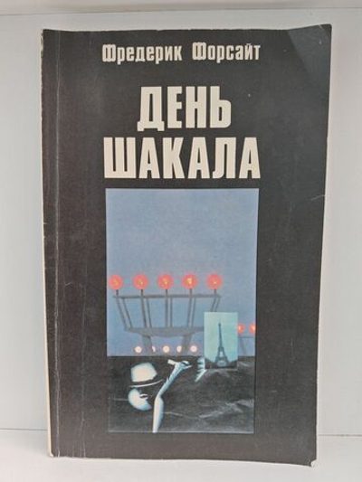 День Шакала