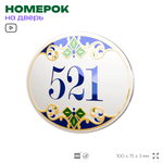 Номер на дверь квартиры 521, для кабинета, офиса, в средиземноморском стиле, шильдик 10 х 7,5 см, белый, Айдентика Технолоджи
