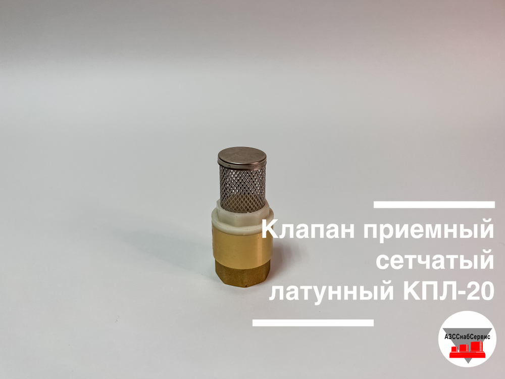 Клапан приемный сетчатый латунный КПЛ-20 (ДТ)