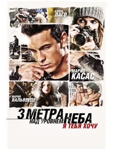 Три метра над уровнем неба: Я тебя хочу (2012) (DVD-R)