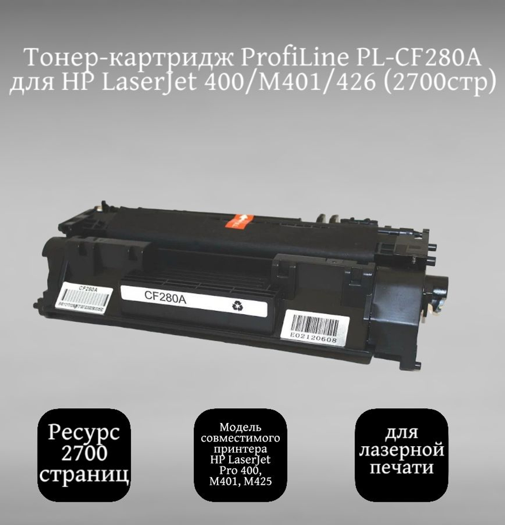 Картридж выводимый! ProfiLine PL-CF280A для HP LaserJet Pro400/M401/426