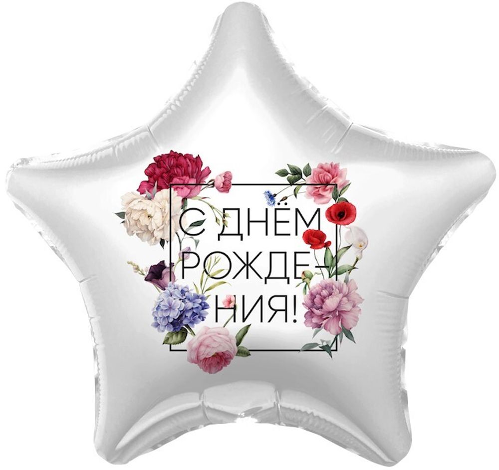 Фигурный шар из фольги с гелием в виде белой звезды с изображением цветов на День Рождения