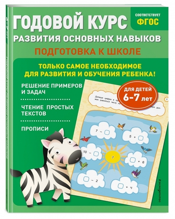Годовой курс развития основных навыков: для детей 6-7 лет. Подготовка к школе