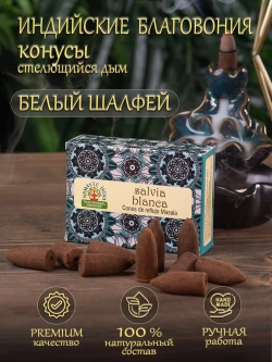 Благовония аромаконусы стелющийся дым Orkay Белый шалфей Salvia Blanca White Sage, 35 г, 10 ароматических конусов, Индия