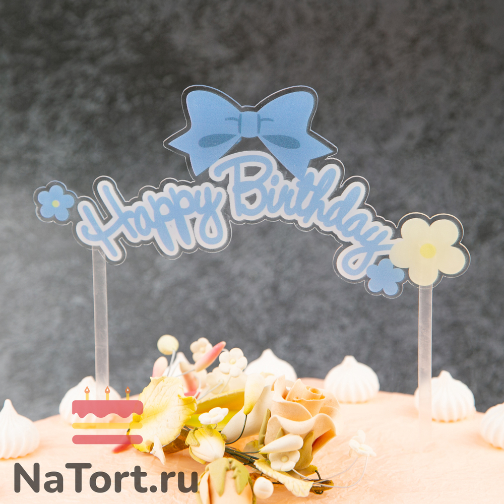 Топпер «Happy Birthday» прозрачный с голубым бантиком