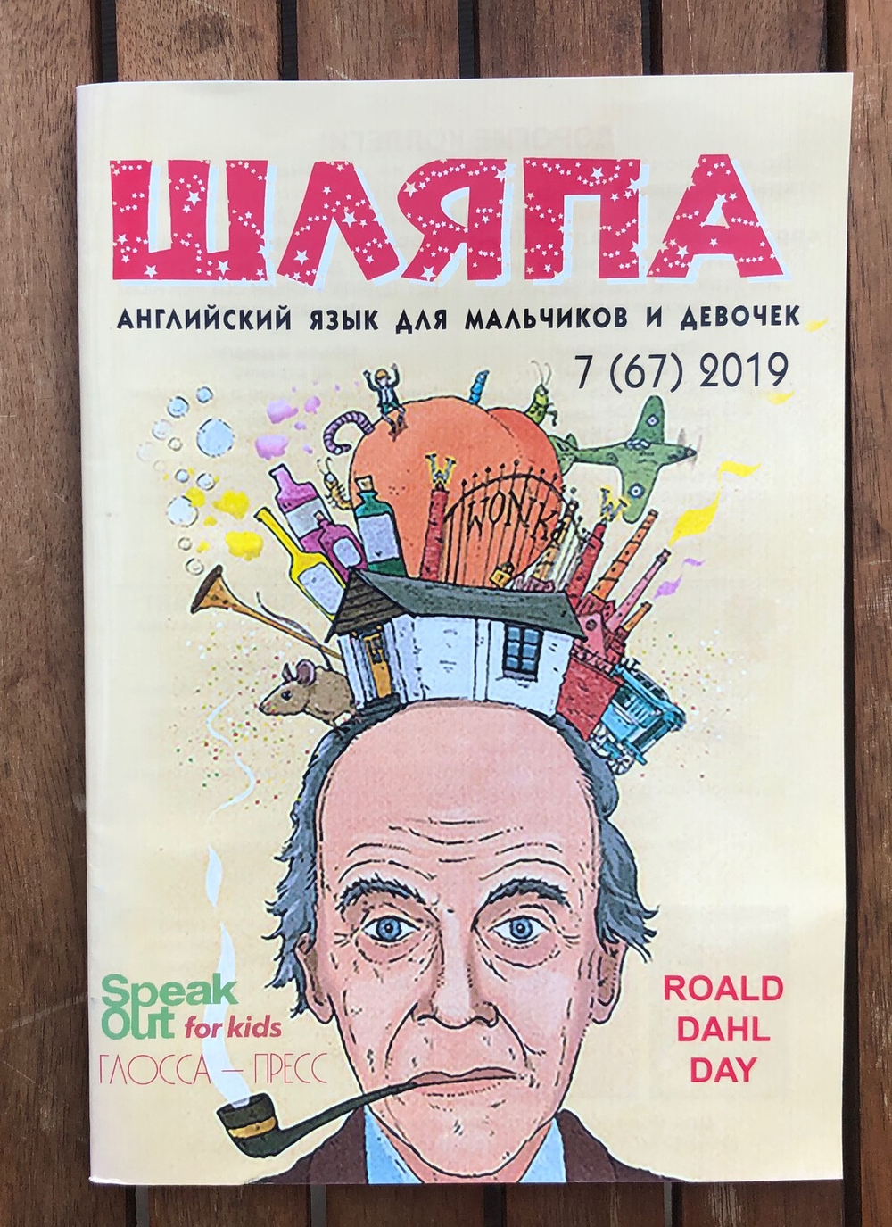 ШЛЯПА (журнал) Английский язык для мальчиков и девочек. 7 (67) 2019