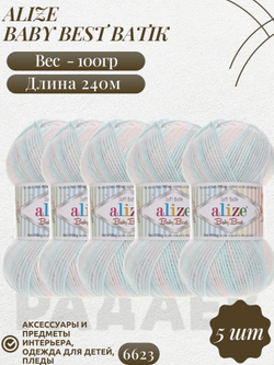 Беби бест батик (Baby best batik) пряжа Alize 10% бамбук 90%акрил 5х100г/240м 6623 св.розовый-св.голубой