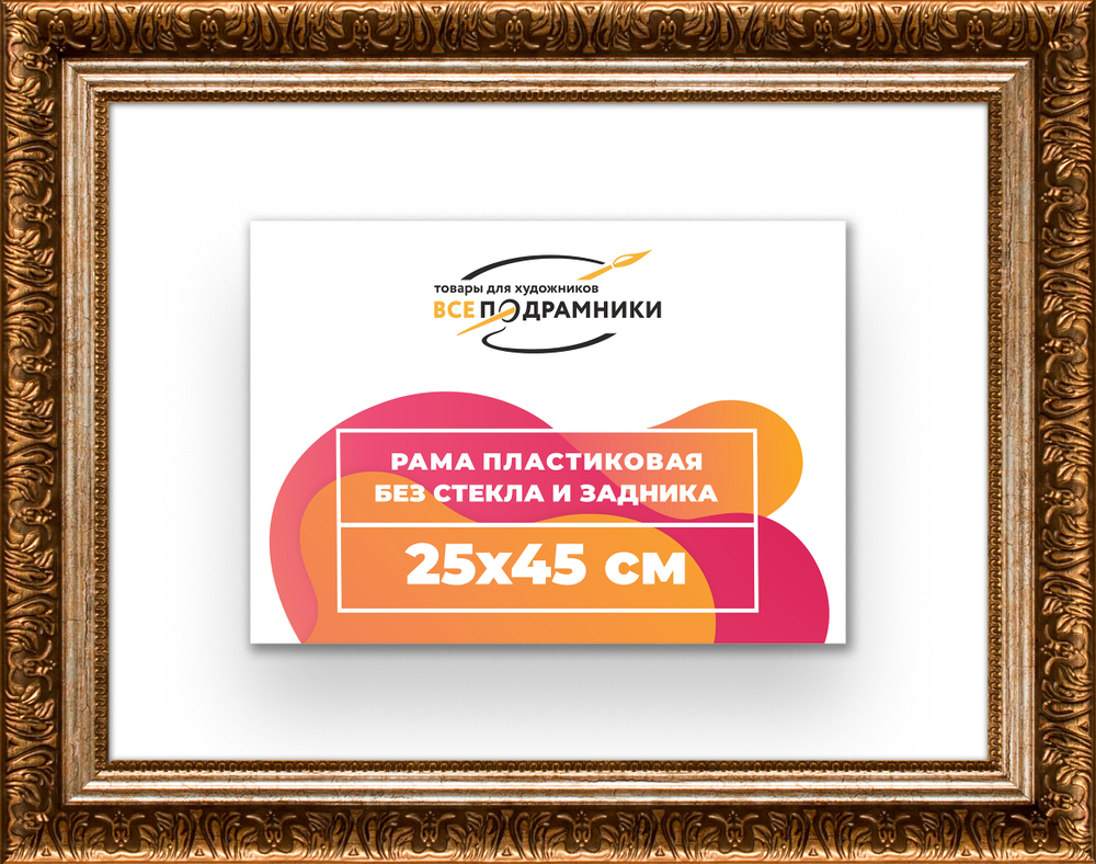 Рама 25x45 для картин и фотографий RP0261980-11