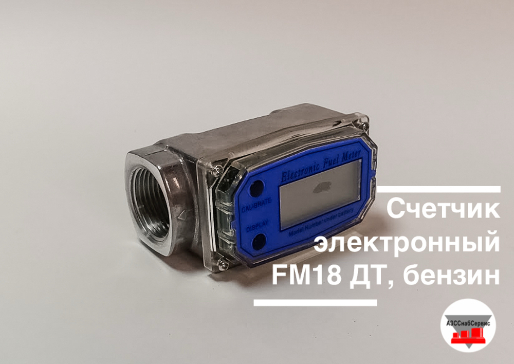 Счетчик электронный FM18 ДТ, бензин