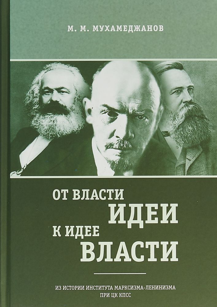 От власти идеи - к идее власти. Из истории Института марксизма-ленинизма при ЦК КПСС