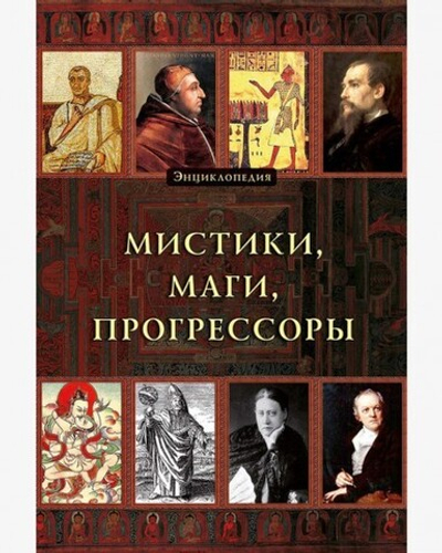 Мистики, маги, прогрессоры. Энциклопедия