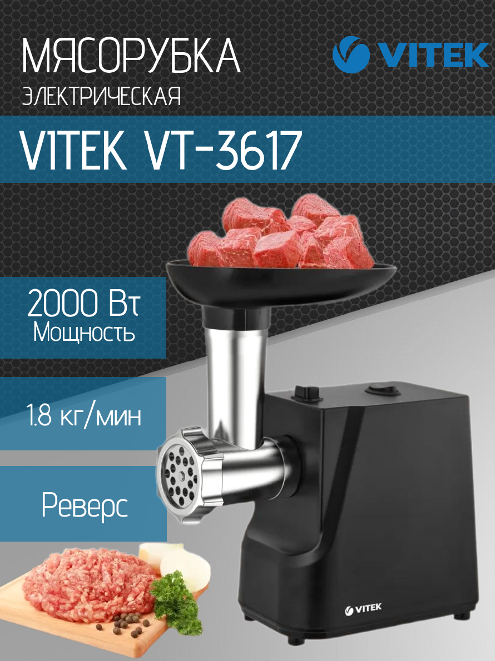 Мясорубка VITEK VT-3617