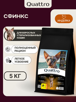 Корм сухой для взрослых стерилизованных кошек породы Сфинкс, полнорационный комплекс, с лососем, 400 гр, QUATTRO