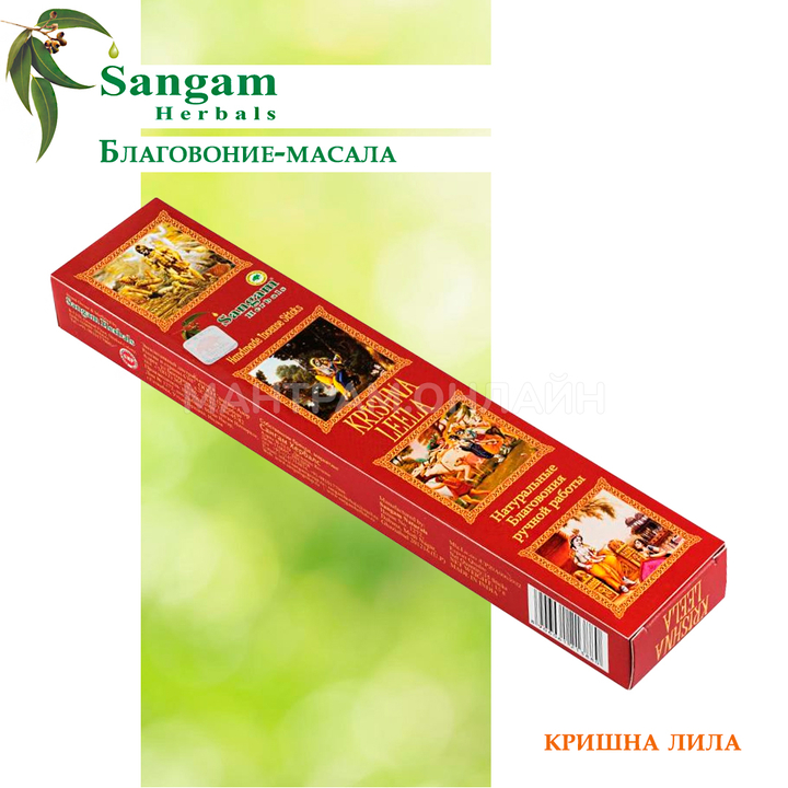 Sangam Herbals Krishna Leela Благовоние-масала Кришна Лила 15 г