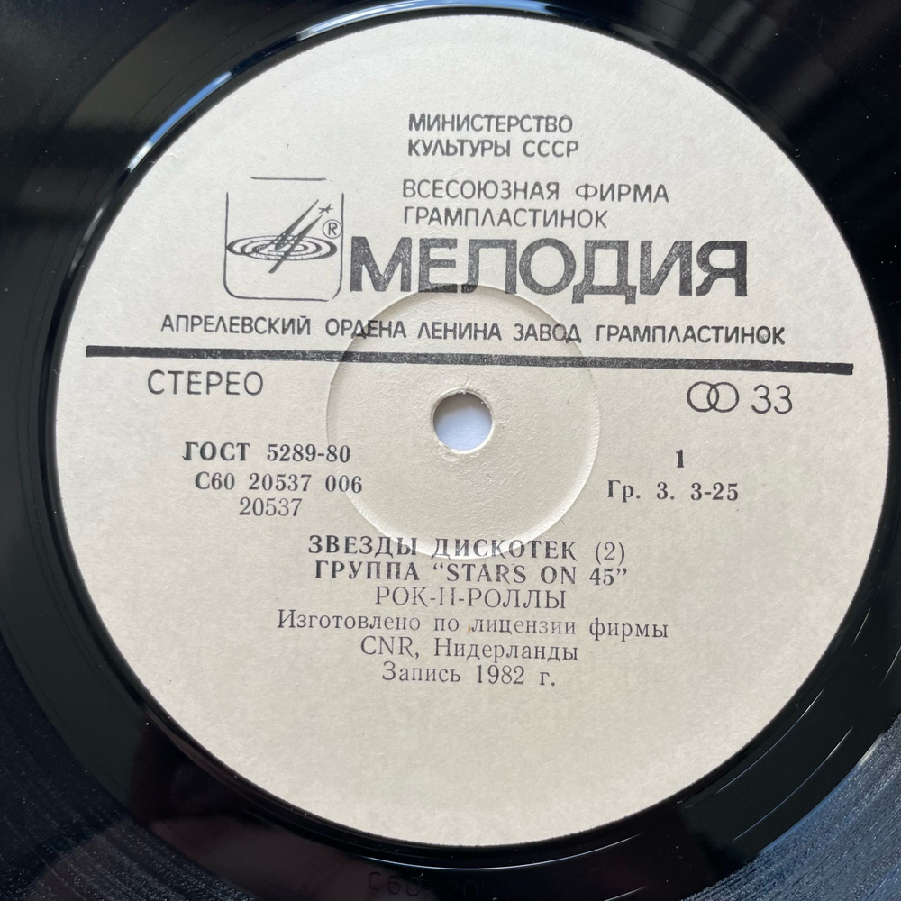 Винтажная виниловая пластинка LP Stars On 45 Звезды Дискотек (СССР 1982)