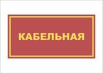Табличка на дверь КАБЕЛЬНАЯ