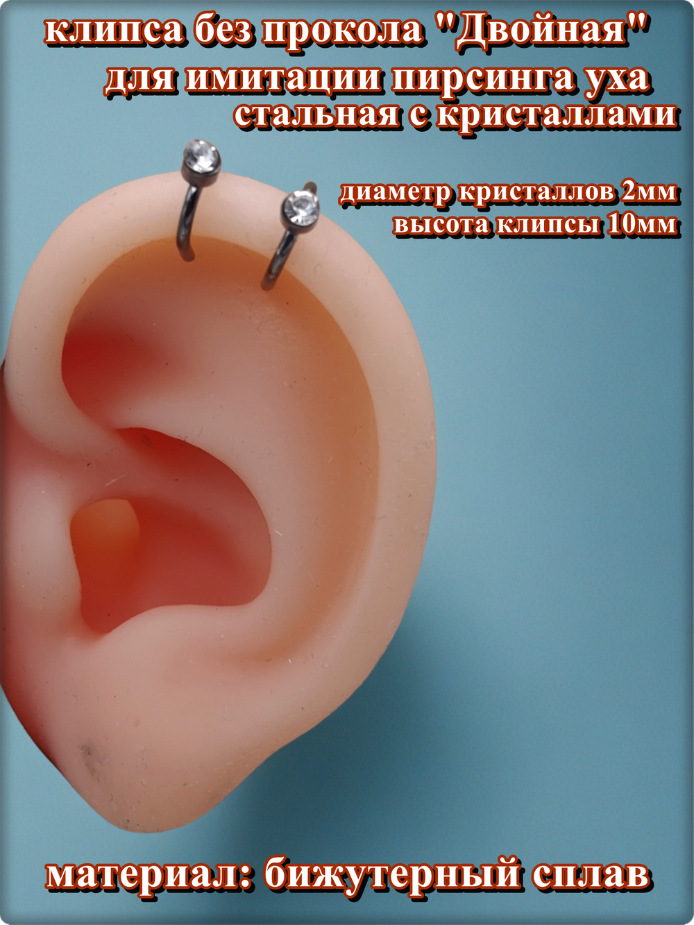 Клипса "Двойная с кристаллами" без прокола уха стальная.