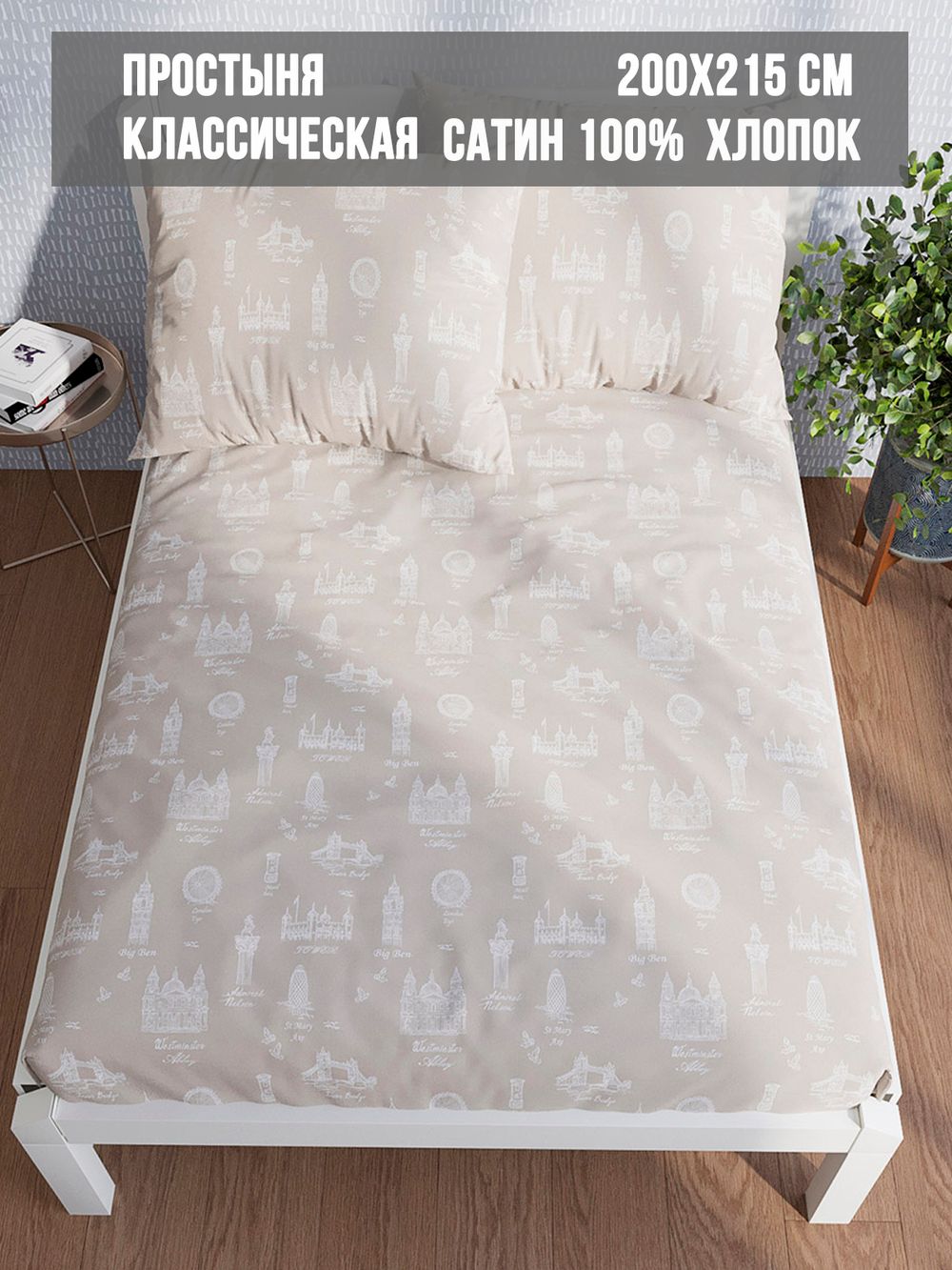 Простынь сатин Milky Garden "Foggy Albion" 200x215 см