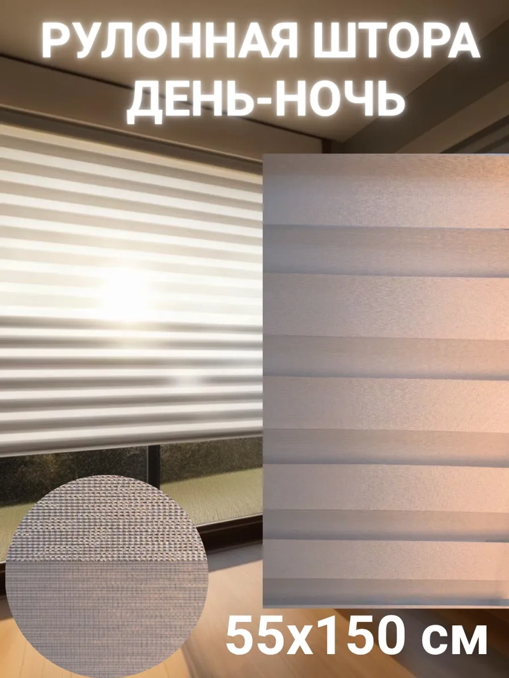Рулонные шторы День-Ночь 65х150 см