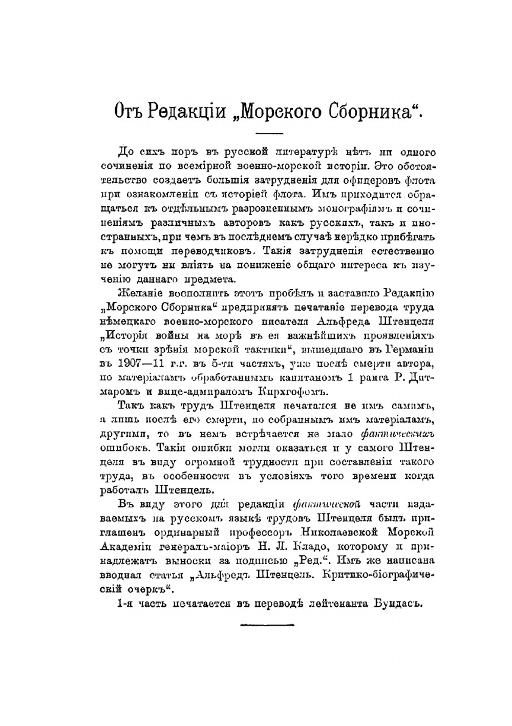 История войны на море с точки зрения морской тактики | А. Штенцель