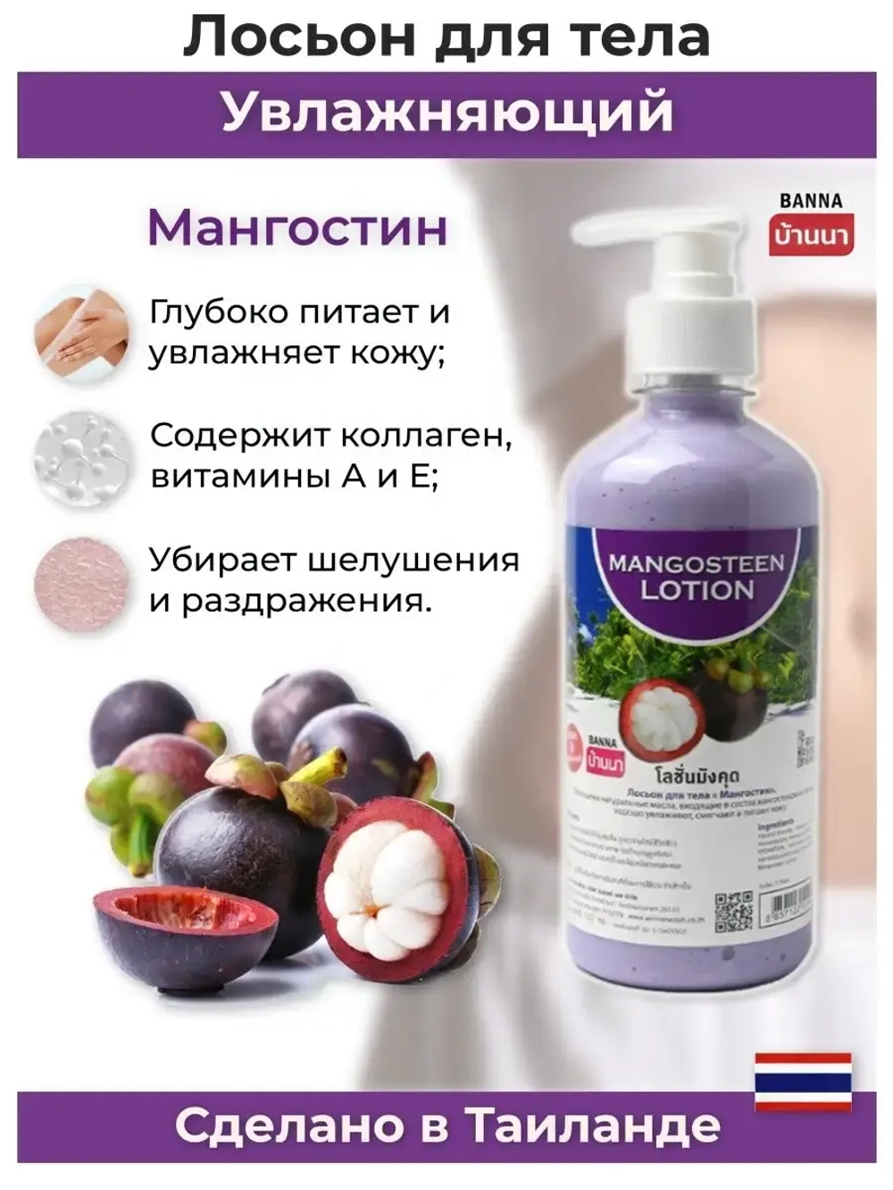 Тайский Мангостиновый лосьон для тела 7 в 1